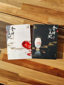 金牌王妃（上、下）（金牌大神安知晓华美古言力作。绝色世子、神秘巨贾、桀骜公子……谁才是她的一心人？·心晴坊）