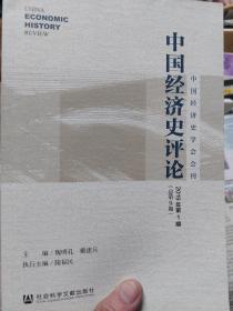 旧书《中国经济史评论（2019年第1期总第9期）》一册