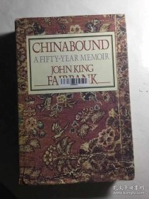 费正清中国回忆录 [Chinabound: A Fifty Year Memoir ]