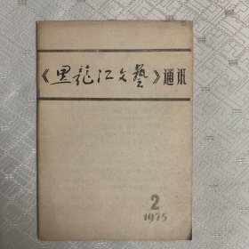 黑龙江文艺通讯1975年2