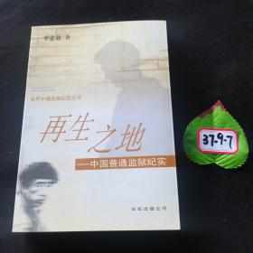 当代中国监狱纪实丛书 再生之地 —中国普通监狱纪实