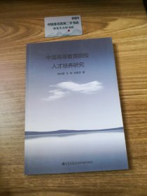 中国高等教育院校人才培养创新研究