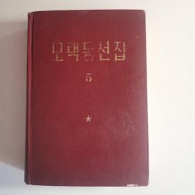 毛泽东选集 第五卷（朝鲜文）