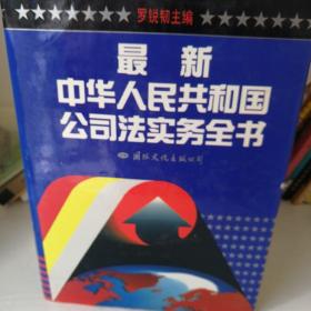 最新中华人民共和国公司法实务全书