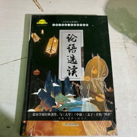 论语选集