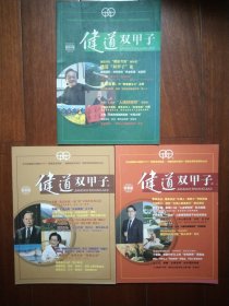健道双甲子 创刊号 和创刊后的2.3期合售