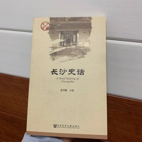 长沙史话