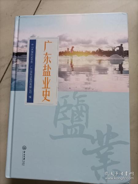 广东盐业史