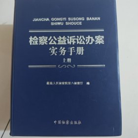 检察公益诉讼办案实务手册（套装上下册）