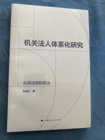 机关法人体系化研究:从民法到财政法