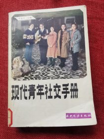 现代青年社交手册