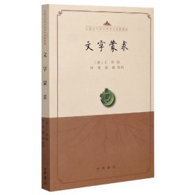 文字蒙求（中国古代语言学基本典籍丛书·平装·繁体横排）