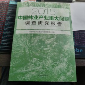 2015中国林业产业重大问题调查研究报告