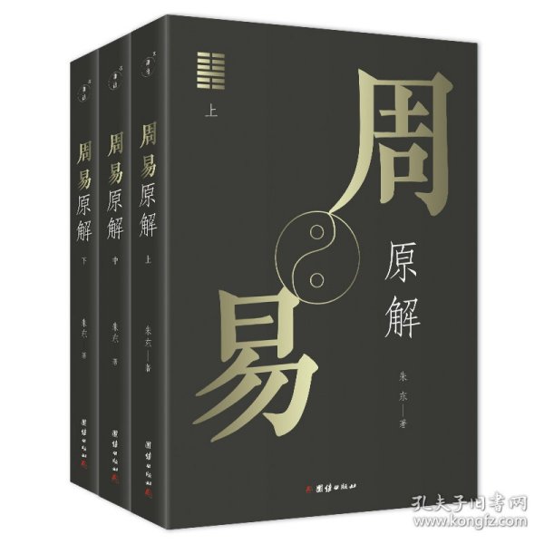 周易原解套装全3册图文并茂，通俗易懂，探索周易之源，一套读懂《周易》的入门读本