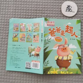 （有声伴读）亲情培养绘本：爱的港湾 爸爸是超人