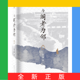 与阁老为邻