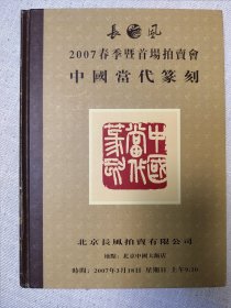 中国当代篆刻，46位篆刻家创作的242方篆刻作品，徐云叔、陆康、石开、邹涛、韩天衡、鞠雅儒等篆刻名家。