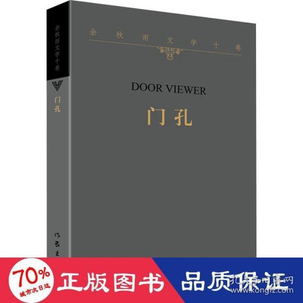 余秋雨文学十卷：门孔（作家出版社与著名文化学者余秋雨先生牵手二十年特别推出《余秋雨文学十卷》）