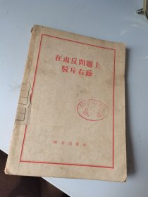 1957年，在肃反问题上驳斥右派