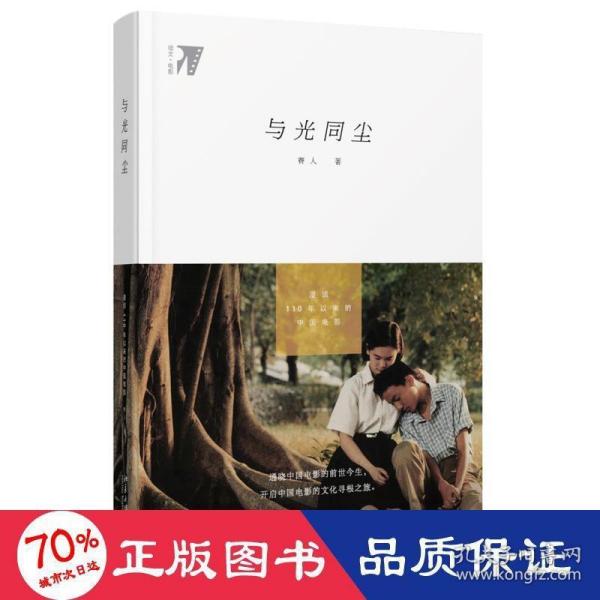 与光同尘：漫谈110年以来的中国电影