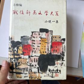 战后新成文学大系诗集 小说二集