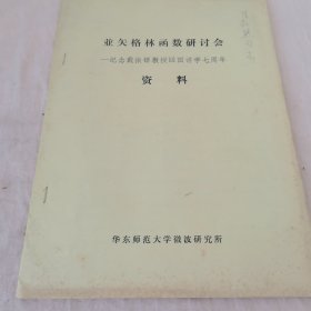 亚矢格林函数研讨会一纪念戴振铎教授回国讲学七周年资料