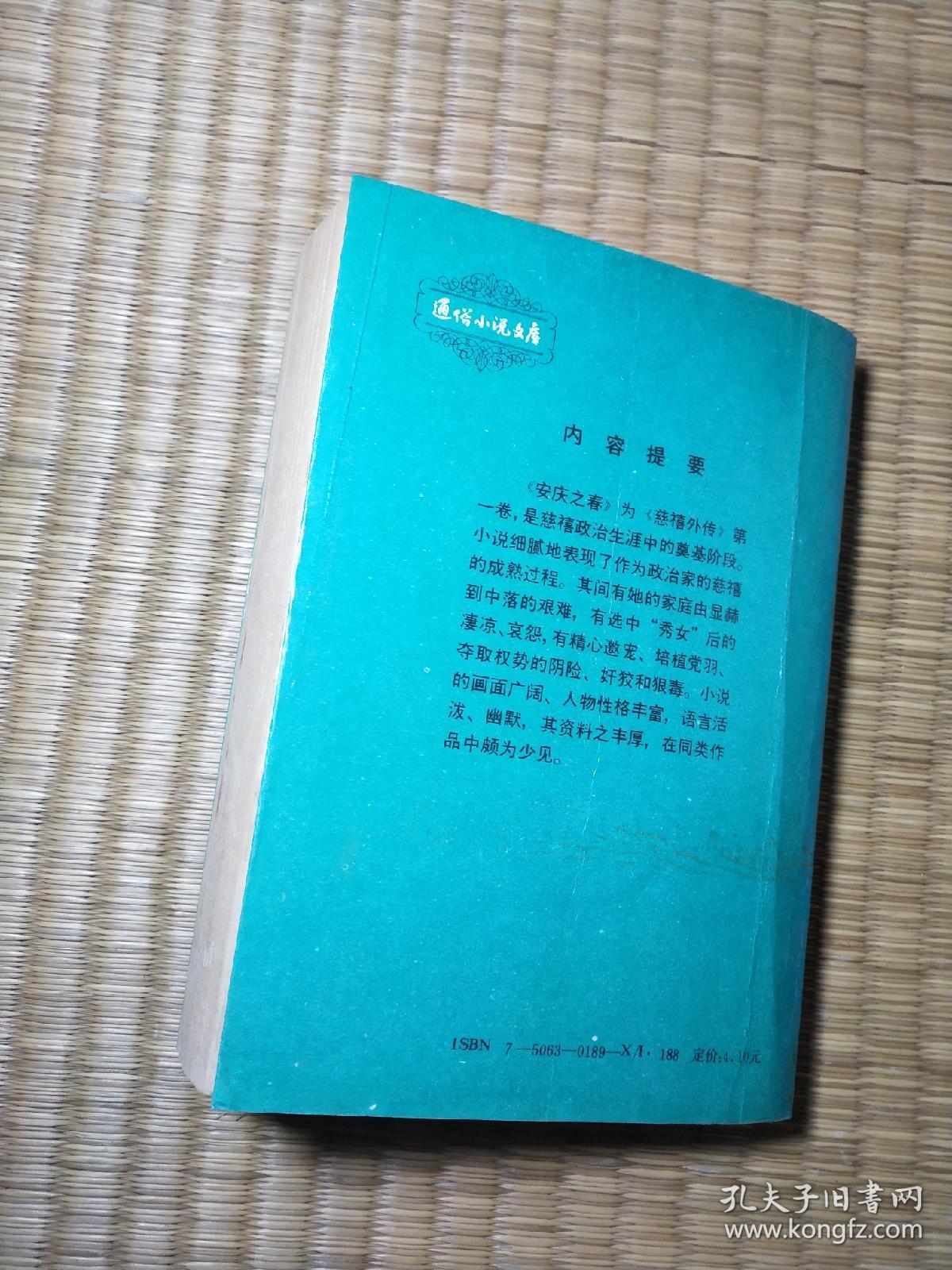 慈禧外传.安庆之春（现货 内干净无写涂划 自然旧泛黄 如图 实物拍图）