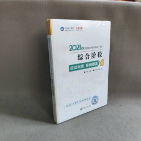 2021年注册会计师综合阶段应试指南·案例提高 梦想成真 官方教材辅导书 2021CPA教材 cpa