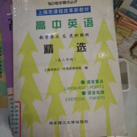 高中英语教学要点及范例解析精选:高三年级