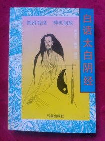 白话太白阴经