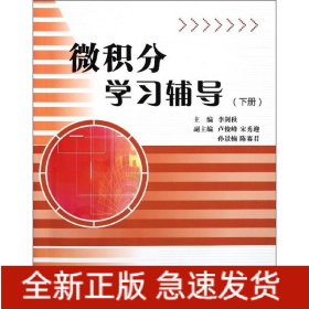 微積分學(xué)習(xí)輔導(dǎo)(下)