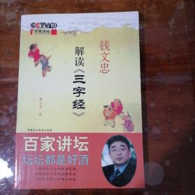 钱文忠解读《三字经》