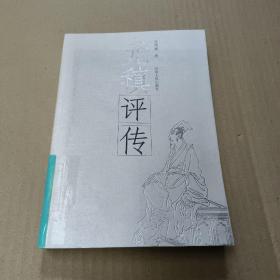 元稹评传  正版内页没有笔记 馆藏