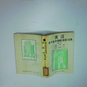 英漢電子技術(shù)縮略語新詞典
