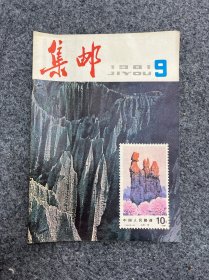 1981年集邮杂志第9期。满三十元包邮
