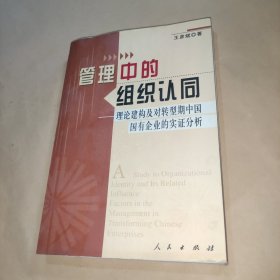 管理中的组织认同