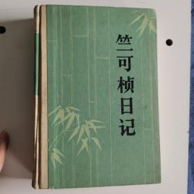 竺可桢日记 第一册1936-1942