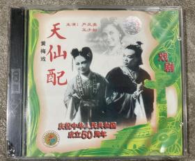 黄梅戏：天仙配（主演 严凤英 王少舫）（VCD） 【未拆封】