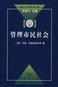 管理市民社会：国家权力理论探讨