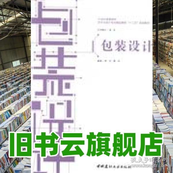 包装设计 房丹 中国建材工业出版社 9787516007235