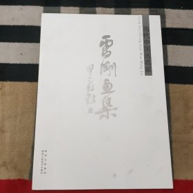 当代中国画名家：雷刚画集