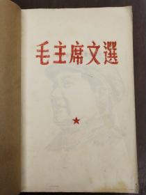 《毛主席文选》手刻油印本