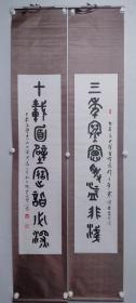 保真书画，丁辉书法对联一幅，尺寸:131*31.5*2，中国书画函授大学展览作品(应该出版过)。