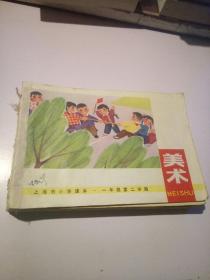 （1973年版老课本）上海市小学课本 美术 全12册缺一年级第一学期共11本合售