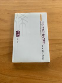 法学方法与现代税法