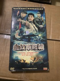 【电视剧】94于小慧版血战奉阳城DVD 4碟装