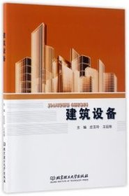 建筑设备 庄玉玲,王廷栋 9787568236348 北京理工大学出版社有限责任公司