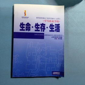 生命·生存·生活