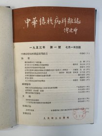 中华结核病科杂志 1953 创刊号 1-2期单册 品相佳