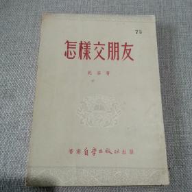 《怎样交朋友》纪容 著 1953年香港自学出版社初版
